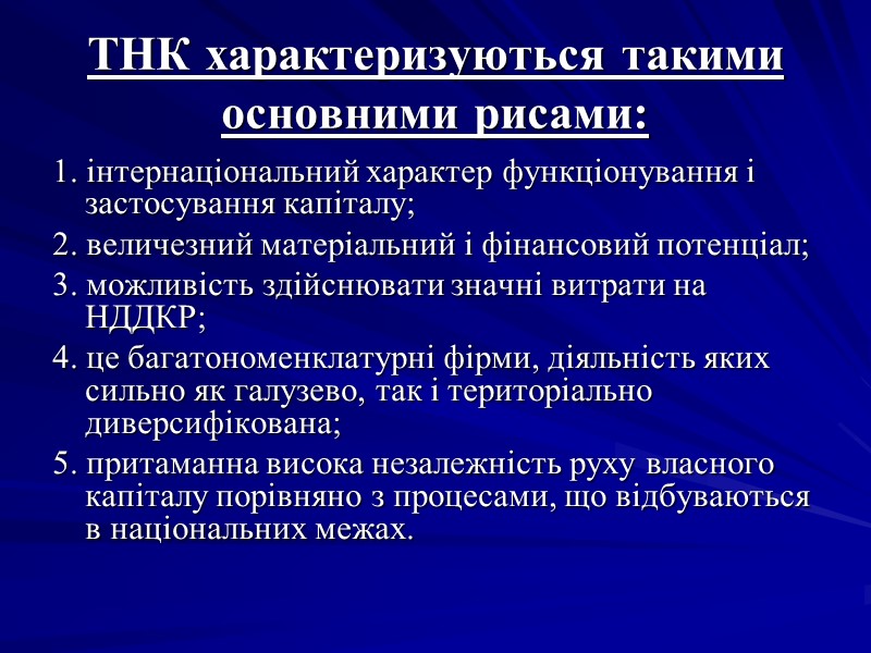 ТНК характеризуються такими основними рисами: 1. інтернаціональний характер функціонування і застосування капіталу; 2. ТНК характеризуються такими основними рисами: 1. інтернаціональний характер функціонування і застосування капіталу; 2.